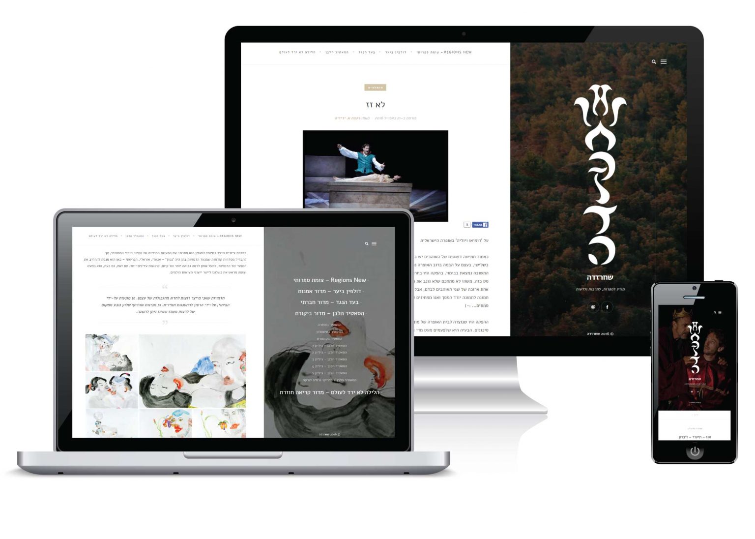 מצגת אתר מגזין שחרזדה בגודלי מסך שונים