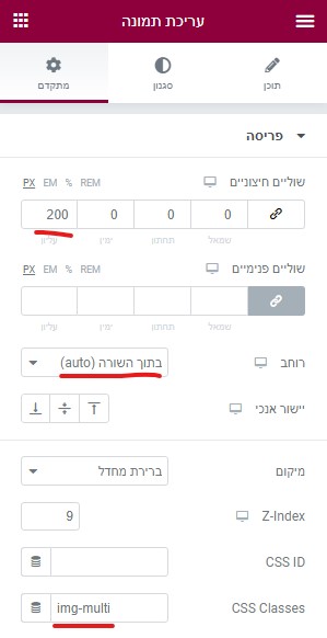 אלמנטור - הפיכת תמונת צבע למונוכרומטית - הגדרת שוליים חיצוניים (margin), הגדרת רוחב והוספת CSS Class מותאמת אישית