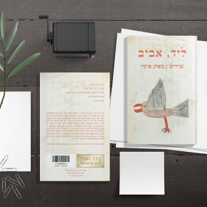 עטיפה לדפוס - 'ליד, אביב' מאת אימו - קדמי ואחורי