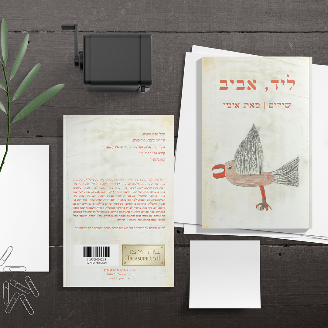 עטיפה לדפוס - 'ליד, אביב' מאת אימו - קדמי ואחורי