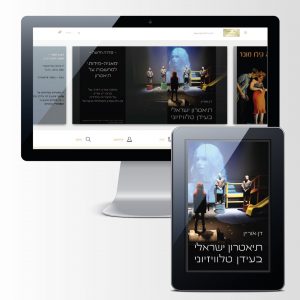 עטיפה לספר דיגיטלי ובאנר פרסום למחזה 'תיאטרון ישראלי בעידן טלוויזיוני'/דן אוריין