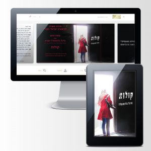 עטיפה לספר דיגיטלי ובאנר פרסום למחזה 'קולות'/מיכל בלומנפלד