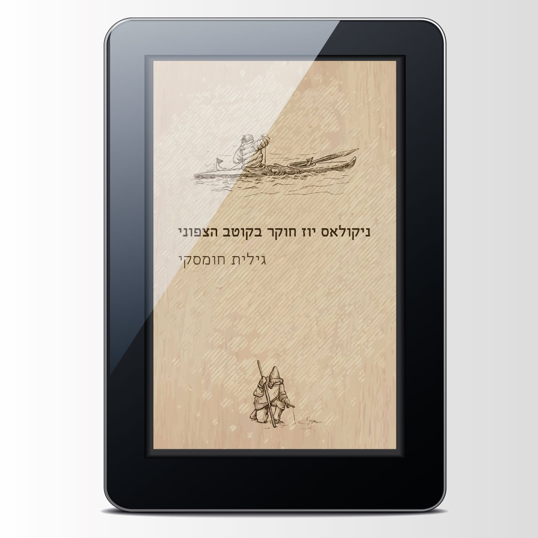 עטיפת הספר הדיגיטלי 'ניקולאס יוז חוקר בקוטב הצפוני'/גילית חומסקי