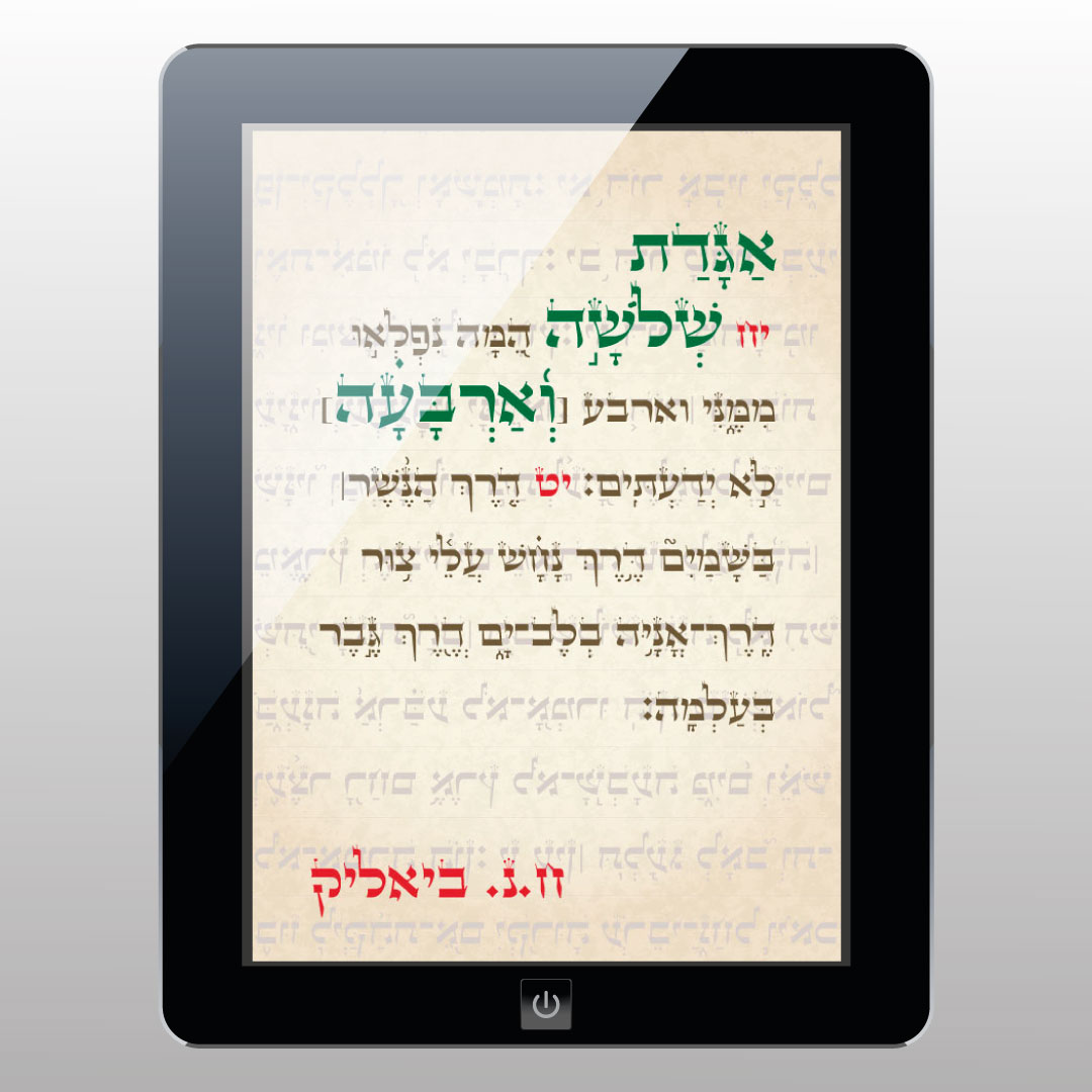 עטיפת הספר הדיגיטלי 'אגדת שלושה וארבעה'/ח.נ. ביאליק