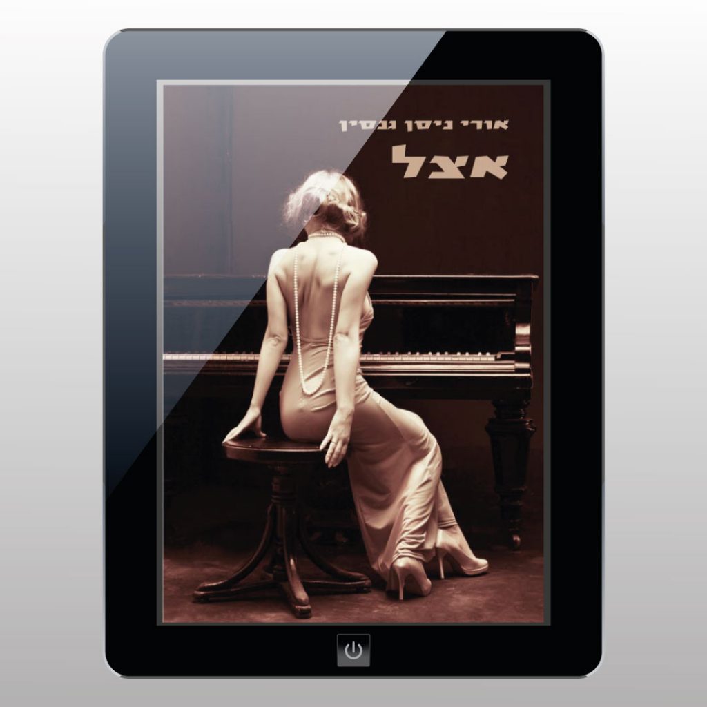 עטיפת ספר דיגיטלי - 'אצל'/א.נ. גנסין