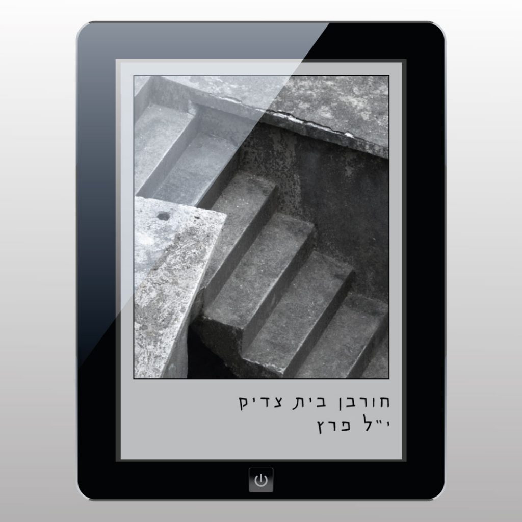 עטיפת ספר דיגיטלי - 'חורבן בית צדיק'/י"ל פרץ