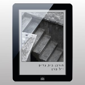 עטיפת ספר דיגיטלי - 'חורבן בית צדיק'/י"ל פרץ