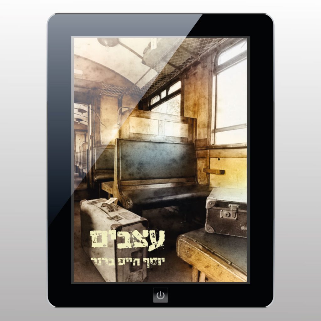 עטיפת ספר דיגיטלי - 'עצבים'/י.ח. ברנר